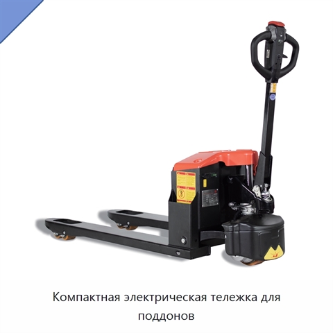 Компактная электрическая тележка для поддонов
