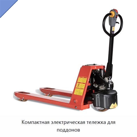 Компактная электрическая тележка для поддонов