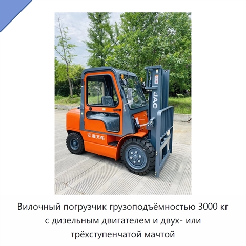 Вилочный погрузчик грузоподъёмностью 3000 кг с дизельным двигателем и двух- или трёхступенчатой мачтой