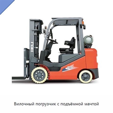 Вилочный погрузчик с подъёмной мачтой