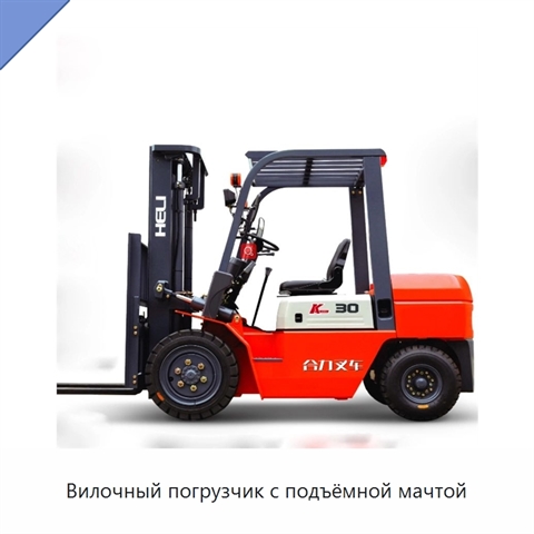 Вилочный погрузчик с подъёмной мачтой