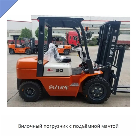 Вилочный погрузчик с подъёмной мачтой