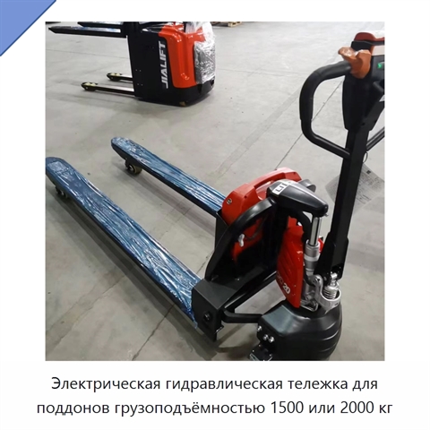 Электрическая гидравлическая тележка для поддонов грузоподъёмностью 1500 или 2000 кг