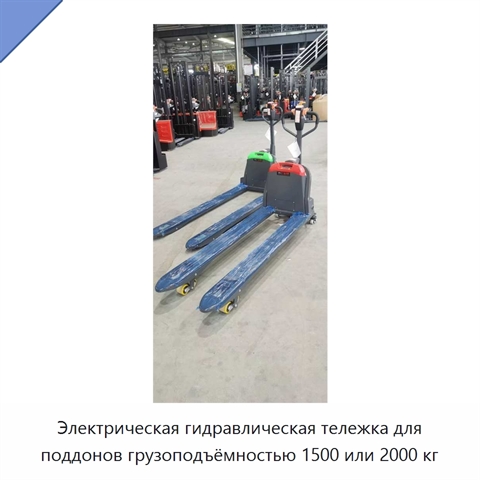 Электрическая гидравлическая тележка для поддонов грузоподъёмностью 1500 или 2000 кг