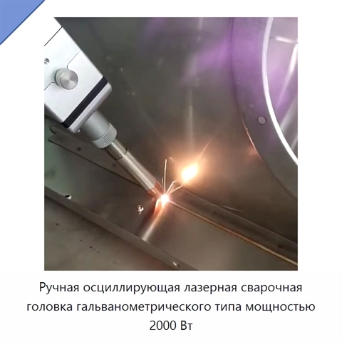 Ручная осциллирующая лазерная сварочная головка гальванометрического типа мощностью 2000 Вт