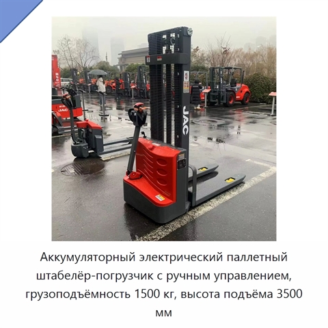 Аккумуляторный электрический паллетный штабелёр-погрузчик с ручным управлением, грузоподъёмность 1500 кг, высота подъёма 3500 мм