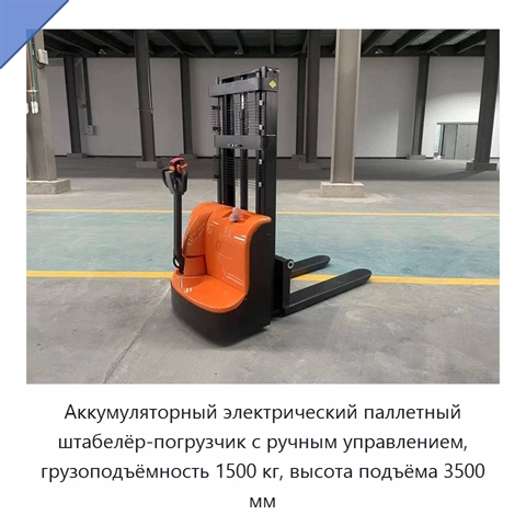 Аккумуляторный электрический паллетный штабелёр-погрузчик с ручным управлением, грузоподъёмность 1500 кг, высота подъёма 3500 мм