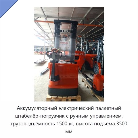 Аккумуляторный электрический паллетный штабелёр-погрузчик с ручным управлением, грузоподъёмность 1500 кг, высота подъёма 3500 мм