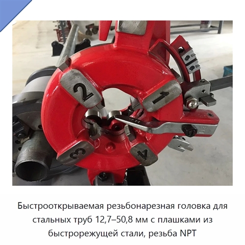 Быстрооткрываемая резьбонарезная головка для стальных труб 12,7–50,8 мм с плашками из быстрорежущей стали, резьба NPT