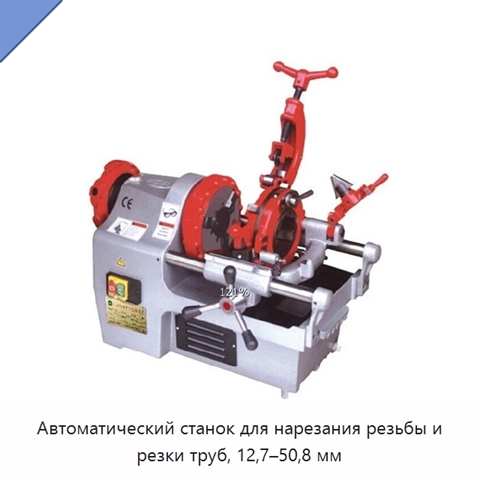 Автоматический станок для нарезания резьбы и резки труб, 12,7–50,8 мм