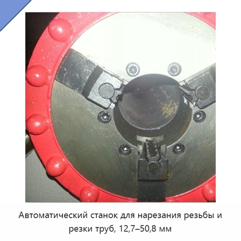Автоматический станок для нарезания резьбы и резки труб, 12,7–50,8 мм