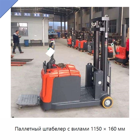 Паллетный штабелер с вилами 1150 × 160 мм