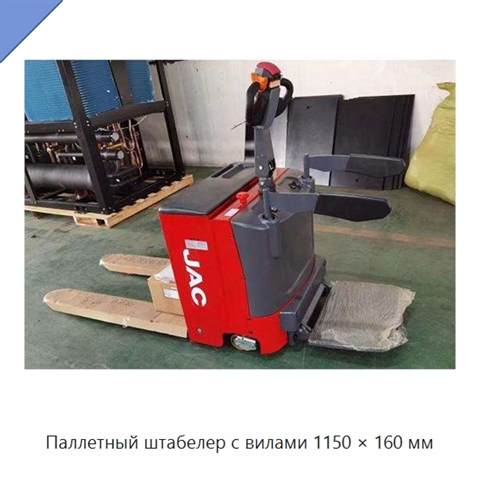 Паллетный штабелер с вилами 1150 × 160 мм