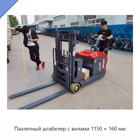 Паллетный штабелер с вилами 1150 × 160 мм