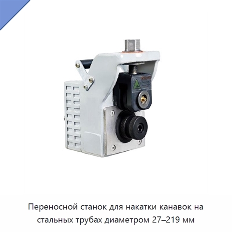 Переносной станок для накатки канавок на стальных трубах диаметром 27–219 мм