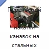 Переносной станок для накатки канавок на стальных трубах диаметром 27–219 мм