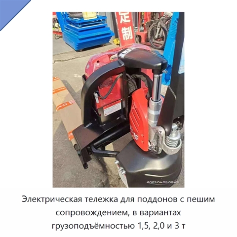 Электрическая тележка для поддонов с пешим сопровождением, в вариантах грузоподъёмностью 1,5, 2,0 и 3 т