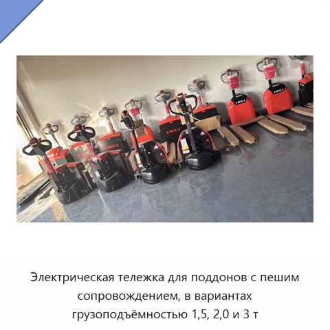 Электрическая тележка для поддонов с пешим сопровождением, в вариантах грузоподъёмностью 1,5, 2,0 и 3 т