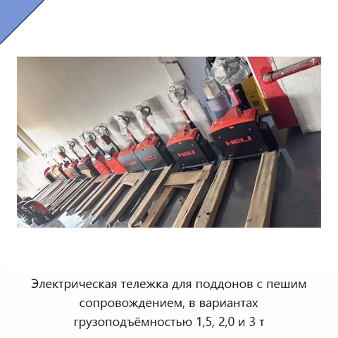 Электрическая тележка для поддонов с пешим сопровождением, в вариантах грузоподъёмностью 1,5, 2,0 и 3 т