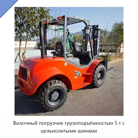 Вилочный погрузчик грузоподъёмностью 5 т с цельнолитыми шинами