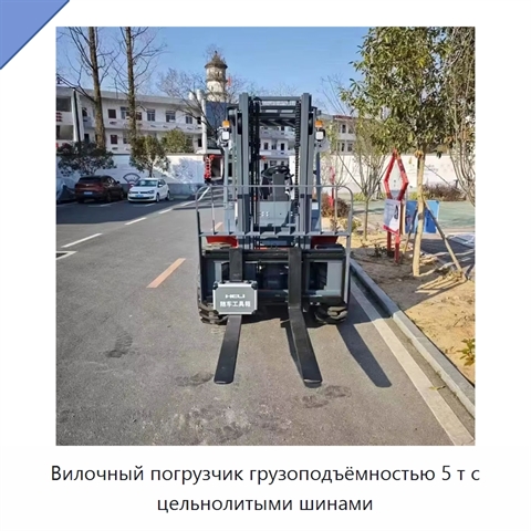 Вилочный погрузчик грузоподъёмностью 5 т с цельнолитыми шинами