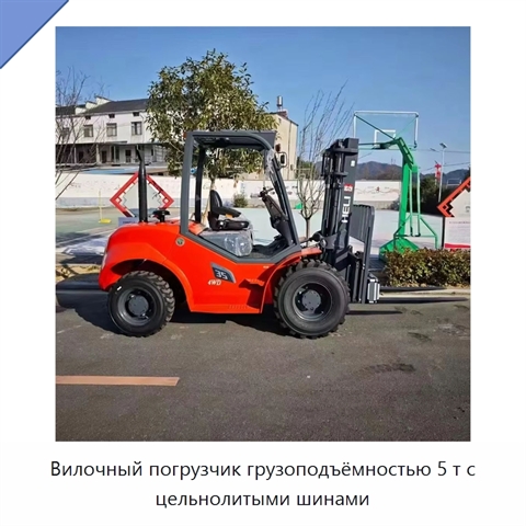 Вилочный погрузчик грузоподъёмностью 5 т с цельнолитыми шинами