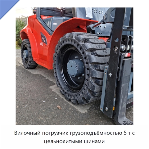 Вилочный погрузчик грузоподъёмностью 5 т с цельнолитыми шинами