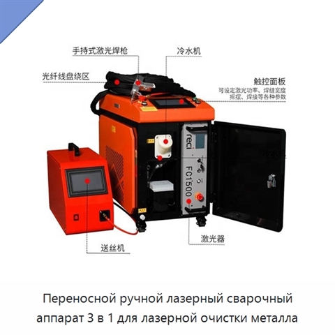 Переносной ручной лазерный сварочный аппарат 3 в 1 для лазерной очистки металла