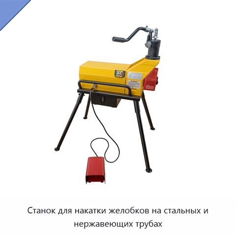 Станок для накатки желобков на стальных и нержавеющих трубах