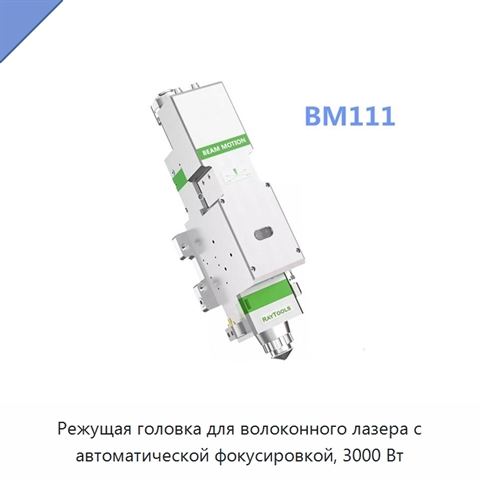 Режущая головка для волоконного лазера с автоматической фокусировкой, 3000 Вт