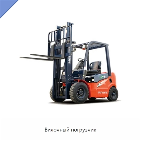 Вилочный погрузчик