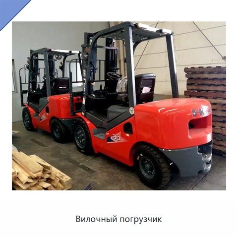 Вилочный погрузчик