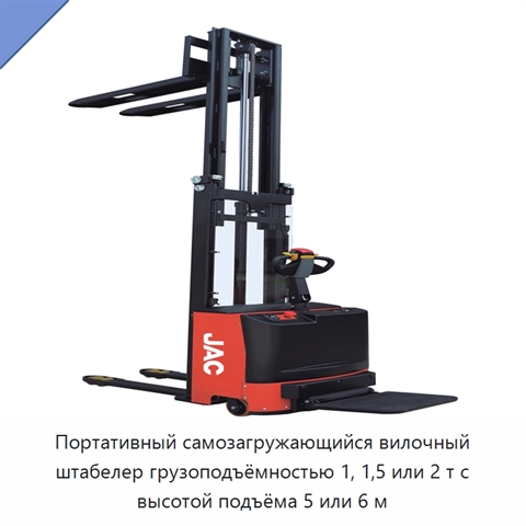Портативный самозагружающийся вилочный штабелер грузоподъёмностью 1, 1,5 или 2 т с высотой подъёма 5 или 6 м