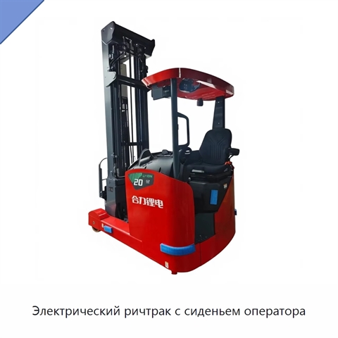 Электрический ричтрак с сиденьем оператора
