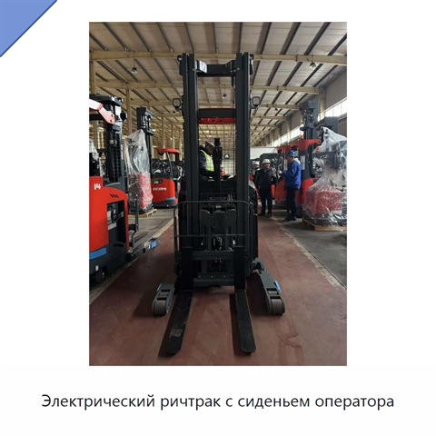 Электрический ричтрак с сиденьем оператора