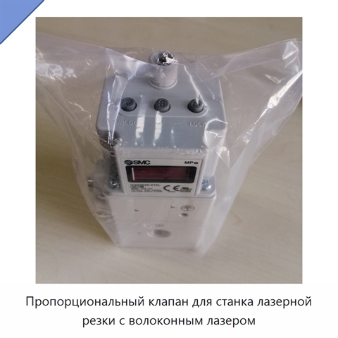 Пропорциональный клапан для станка лазерной резки с волоконным лазером