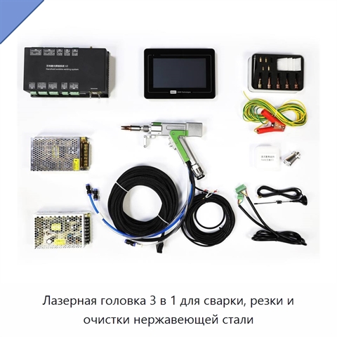 Лазерная головка 3 в 1 для сварки, резки и очистки нержавеющей стали