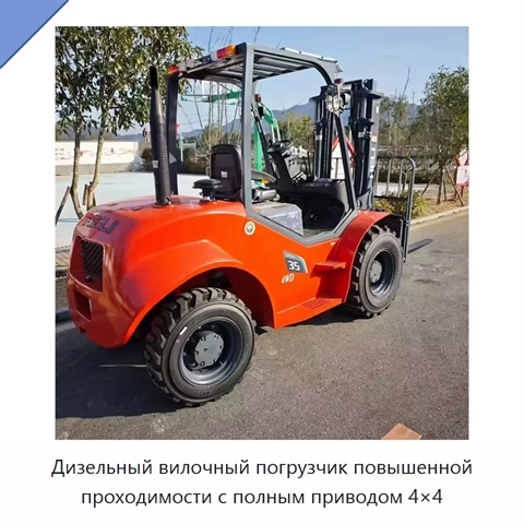 Дизельный вилочный погрузчик повышенной проходимости с полным приводом 4×4