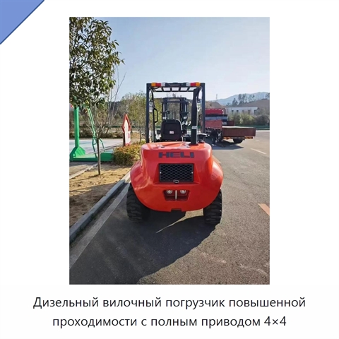 Дизельный вилочный погрузчик повышенной проходимости с полным приводом 4×4