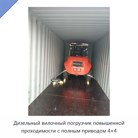 Дизельный вилочный погрузчик повышенной проходимости с полным приводом 4×4