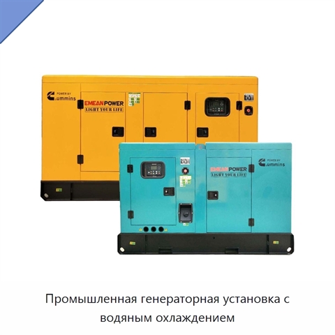 Промышленная генераторная установка с водяным охлаждением