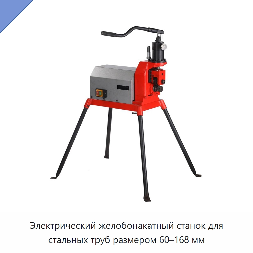 Электрический желобонакатный станок для стальных труб размером 60–168 мм — Специальный электроинструмент