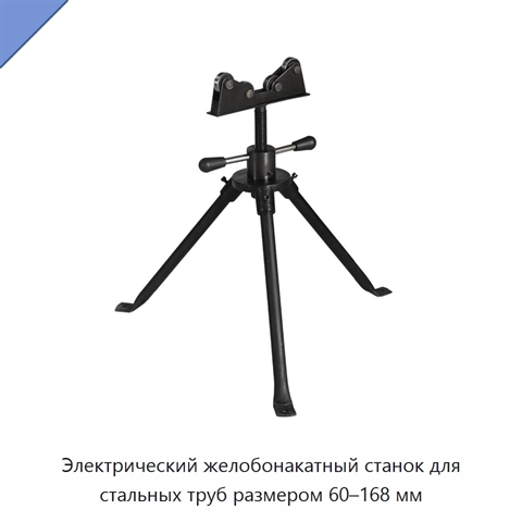 Электрический желобонакатный станок для стальных труб размером 60–168 мм