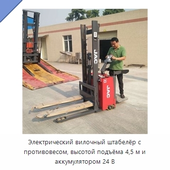 Электрический вилочный штабелёр с противовесом, высотой подъёма 4,5 м и аккумулятором 24 В