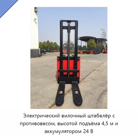 Электрический вилочный штабелёр с противовесом, высотой подъёма 4,5 м и аккумулятором 24 В