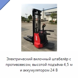 Электрический вилочный штабелёр с противовесом, высотой подъёма 4,5 м и аккумулятором 24 В