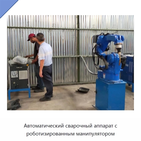 Автоматический сварочный аппарат с роботизированным манипулятором