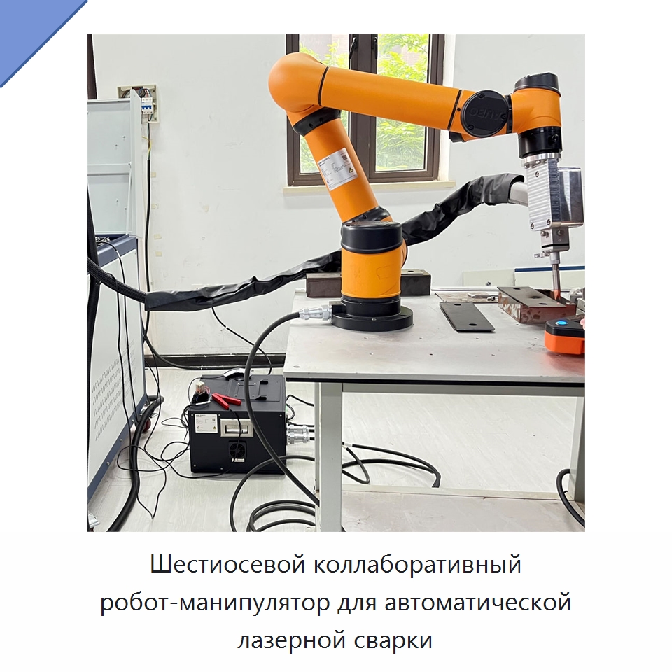 Шестиосевой коллаборативный робот-манипулятор для автоматической лазерной сварки — Сварочные принадлежности и вспомогательное оборудование