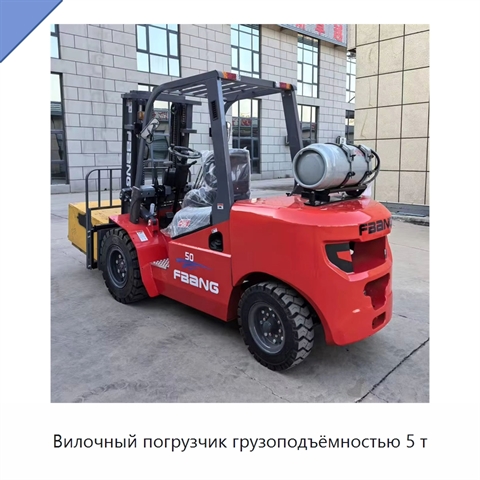 Вилочный погрузчик грузоподъёмностью 5 т