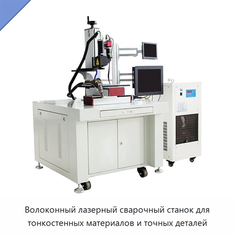 Волоконный лазерный сварочный станок для тонкостенных материалов и точных деталей